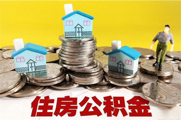 乐陵怎么可以把公积金取出（怎么可以取出住房公积金）