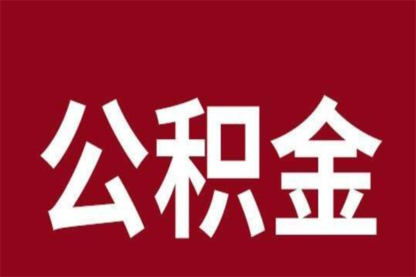 乐陵封存公积金怎么取出来（封存后公积金提取办法）