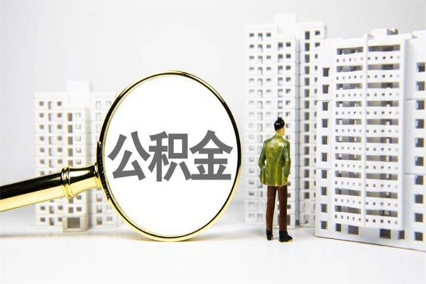 乐陵代提公积金（代提公积金犯法吗）