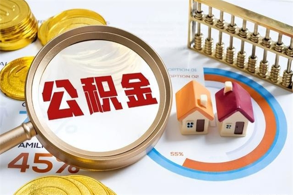 乐陵市住房公积金怎么取（市住房公积金怎么取出来）