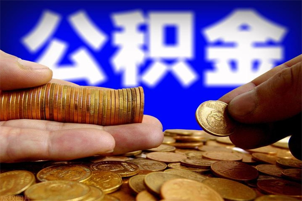 乐陵2个月公积金可以取出来吗（两个月的公积金）