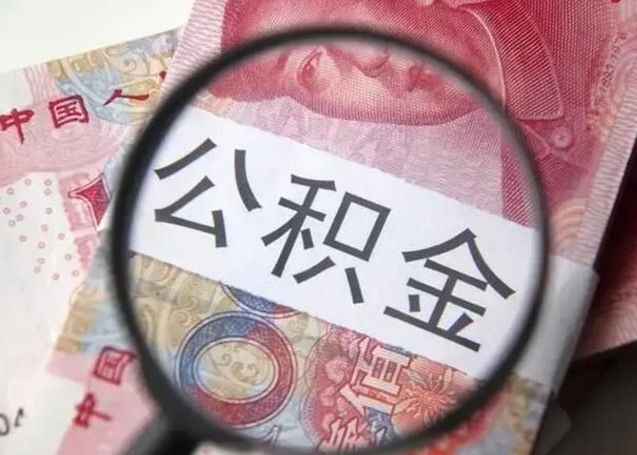 乐陵封存公积金取出手续（封存公积金提取要求）