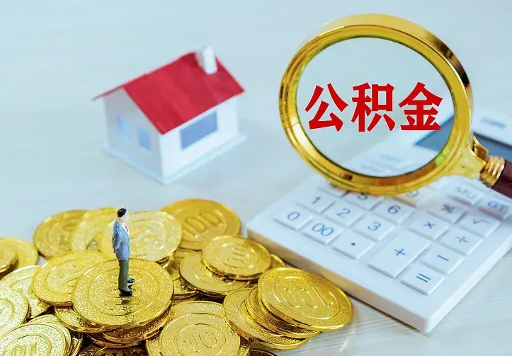 乐陵房公积金取出（取住房公积金步骤）