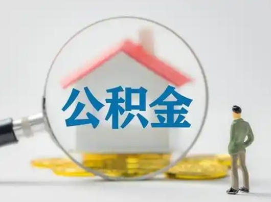 乐陵住房公积金离职后多久能取出来（公积金离职多长时间能取）