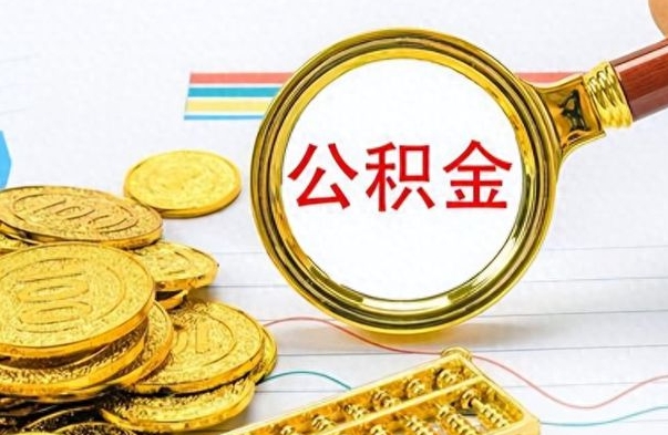 乐陵离职后多久能取公积金（离职后多久可以取公积金怎么取）